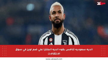 أندية سعودية تنافس بقوة أندية إنجلترا على ضم لويز في سوق الانتقالات